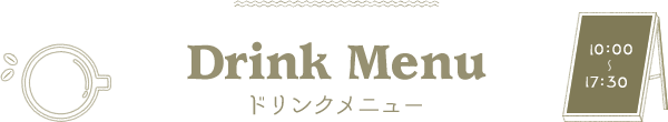 Drink Menu ドリンクメニュー
